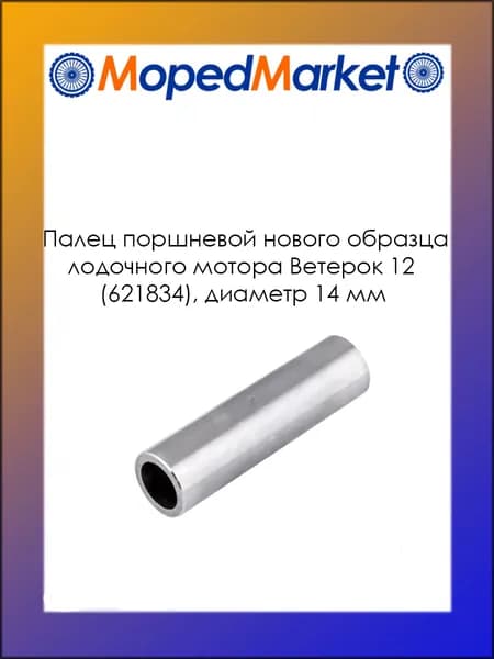 Палец поршневой нового образца лодочного мотора Ветерок 12 (621834)