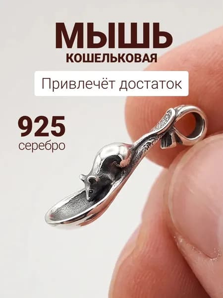 Сувенир Мышь кошельковая в ложке, подвеска шарм из серебра 925 пробы, ювелирное украшение BEREGY