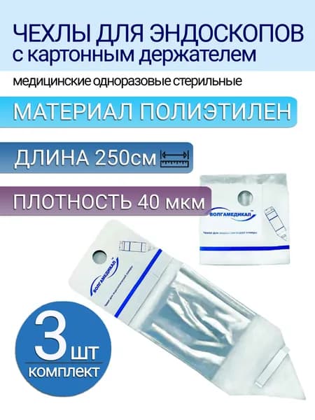 Чехол для эндоскопов и датчиков УЗИ с картонным держателем, размер 14х250 см (3шт)