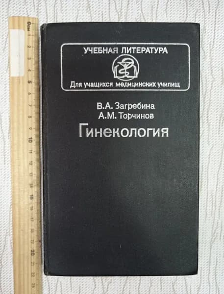 Гинекология. Загребина В.А, Торчинов А.М. | Загребина Валентина Александровна, Торчинов Амирхан Михайлович