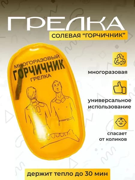 Солевая грелка Дельта-Терм "Горчичник"/ многоразовая солевая грелка Горчичник