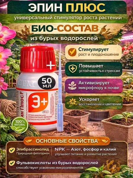 Эпин Плюс для растений удобрение из водорослей, 50мл