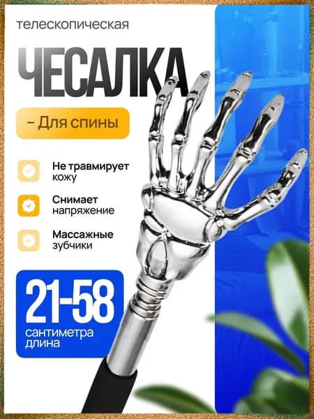 Раздвижная металлическая чесалка для спины, популярный товар по цене 1 рубль
