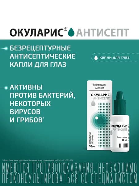 Окуларис Антисепт, капли глазные 0.5 мг/мл, 10 мл