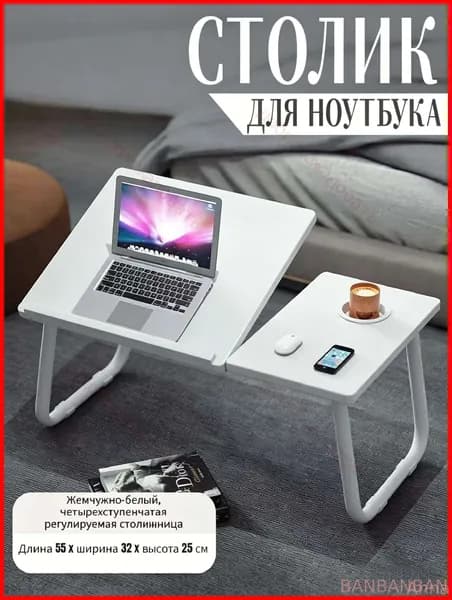 Столик для ноутбука, 55х32х25 см