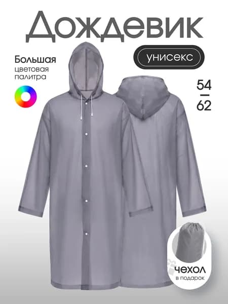 Дождевик На каждый день