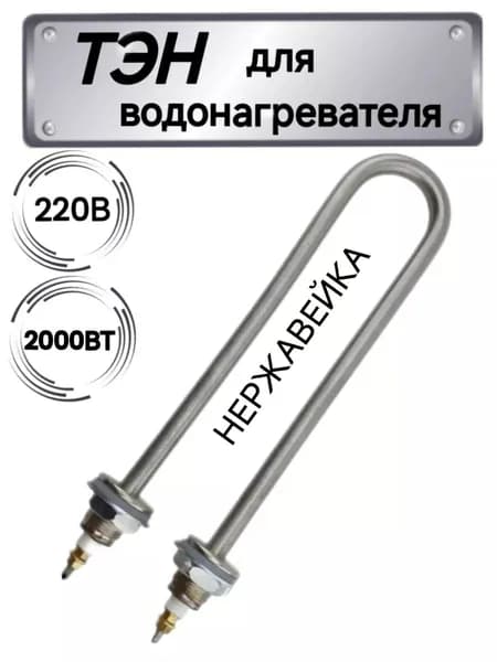 ТЭН для нагрева воды 2кВт, U-образный нержавейка