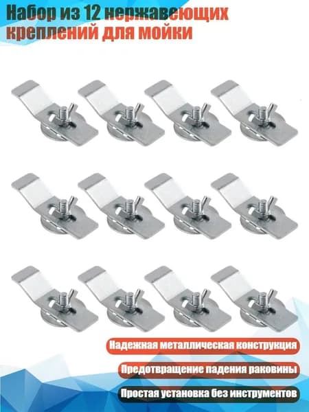 Набор из 12 нержавеющих креплений для мойки