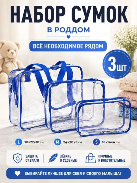 Набор прозрачных сумок 3 шт, 30 нитей, для роддома, водонепроницаемые, для косметики и путешествий