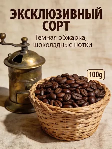 Кофе в зернах Классика Эспрессо 100г средне-глубокая обжарка, карамельный аромат