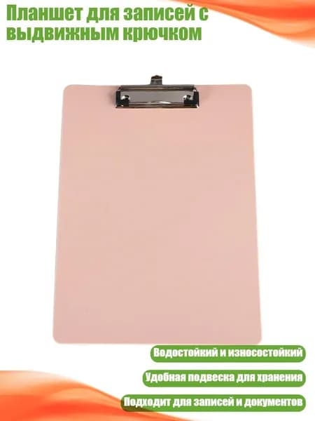 Планшетная доска, 1 шт.