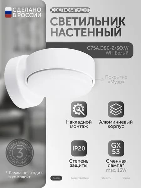 C75A.D80-2/SO.W БЕЛЫЙ МУАР GX53 Светильник настенный светодиодный под лампу GX53
