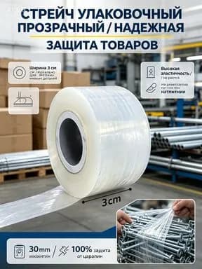 Стрейч-пленка, 30 мм - стрейч упаковочный узкий, прозрачный мини-ролик для промышленных деталей и логистики.