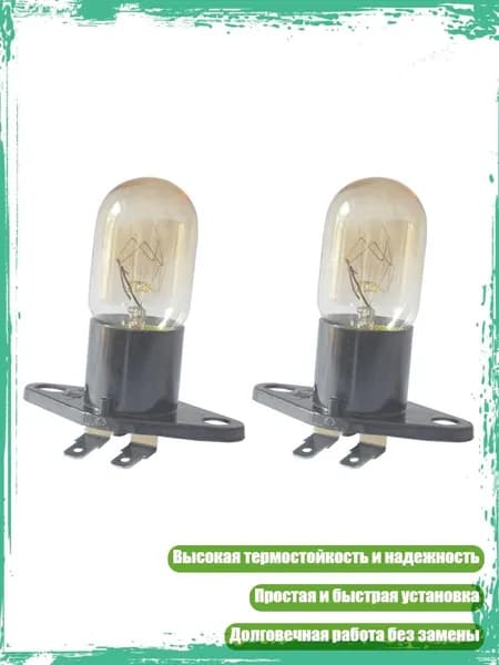 Лампа для микроволновой печи 250V 20W с держателем и светодиодной подсветкой