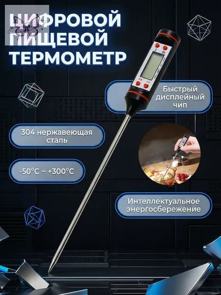 Кулинарный термометр цифровой, щуп 14.5 см