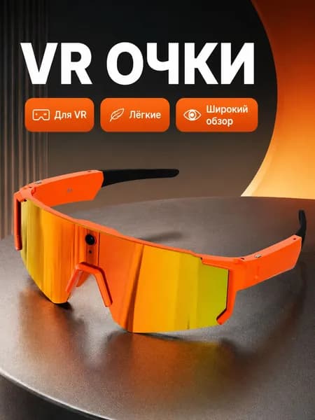 VR-очки V06 с ИИ, 8 Мп, Bluetooth, оранжевая оправа с оранжевыми зеркальными линзами