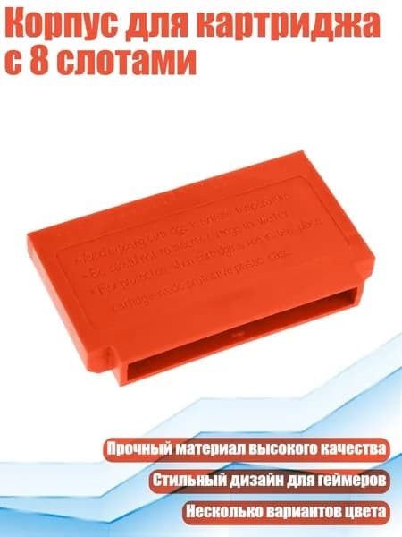 Корпус для картриджа с 8 слотами, Оранжевый