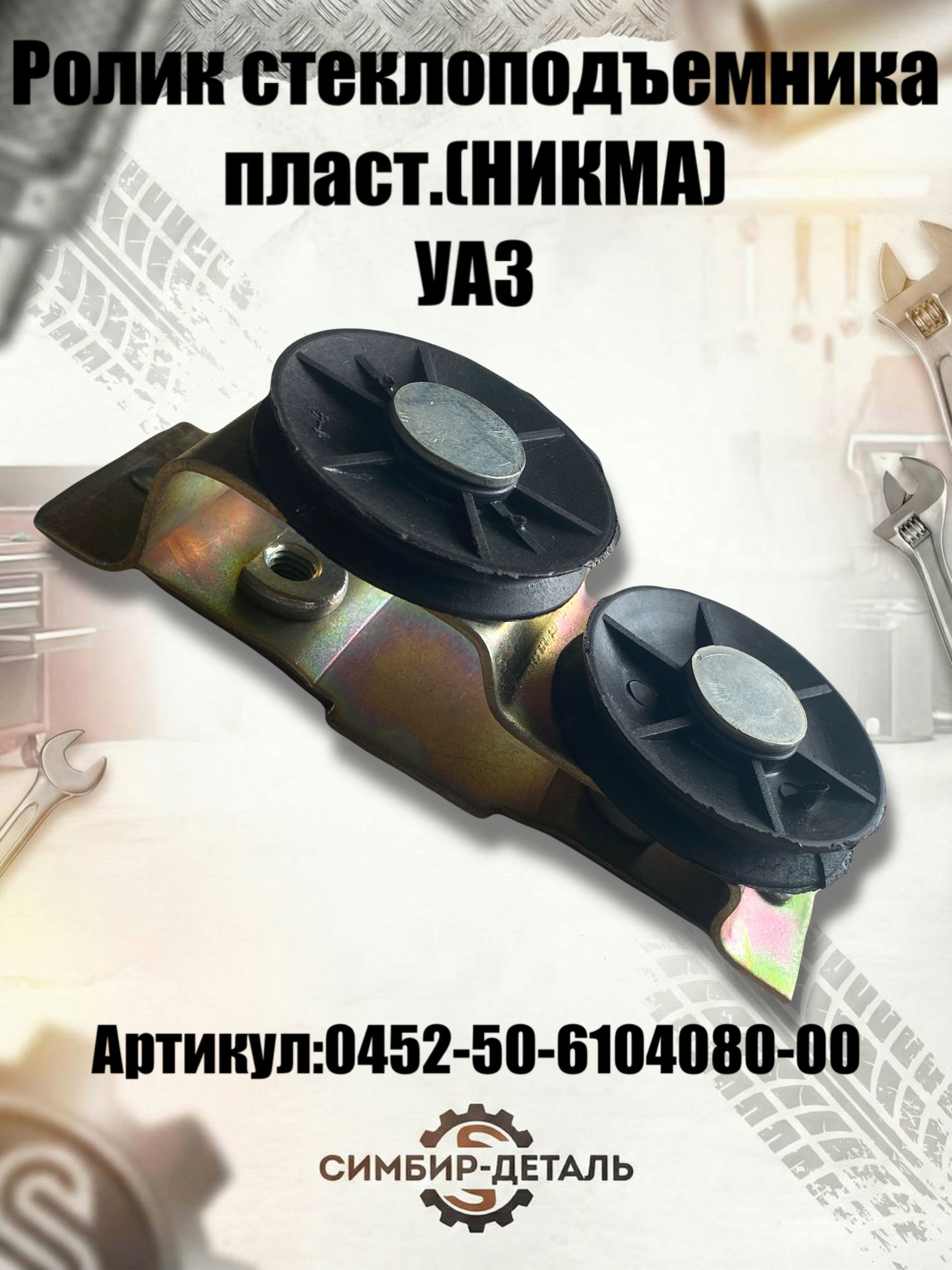 Ролик стеклоподъемника пластиковый УАЗ (НИКМА)подходит для УАЗ 469, 3151, Хантер, Буханка