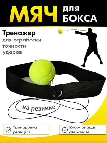 Fight ball мяч для бокса и отработки ударов, мяч на резинке, файтбол