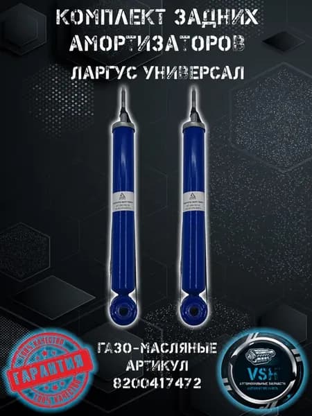 Амортизаторы задние газо-масло комплект для Ларгус Универсал
