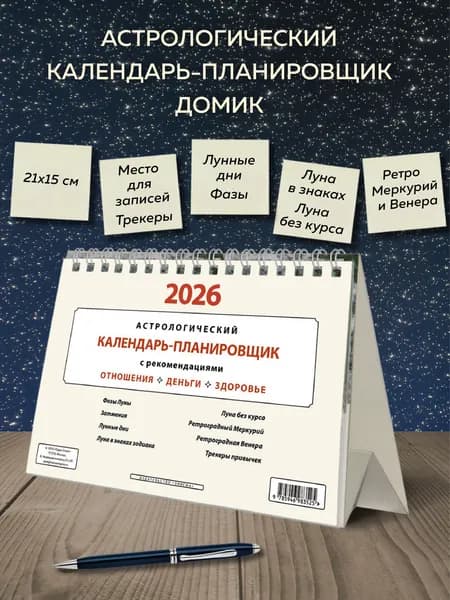 Энигма Календарь 2026 г., Настольный