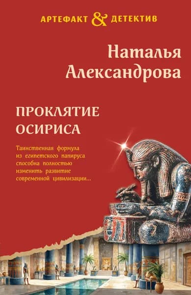 Книга Проклятие Осириса