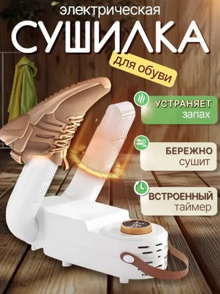 Сушилка для обуви