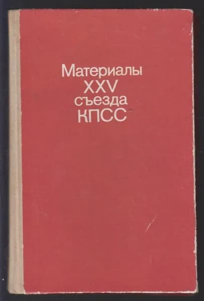 Материалы XXV съезда КПСС