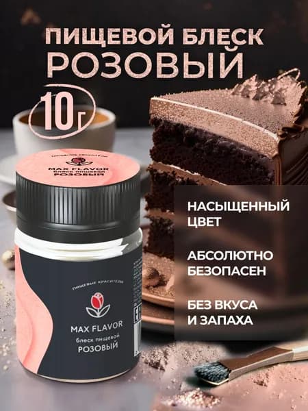 Краситель пищевой Max Flavor Сухой 10г. 1шт.