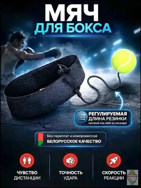 Мяч для отработки ударов