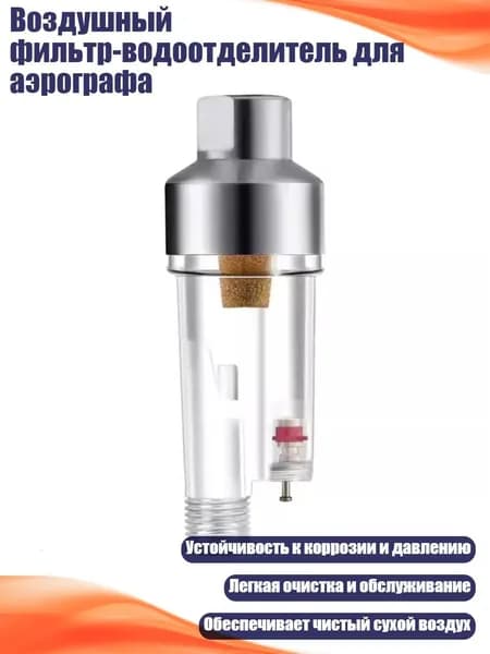 Воздушный фильтр-водоотделитель для аэрографа