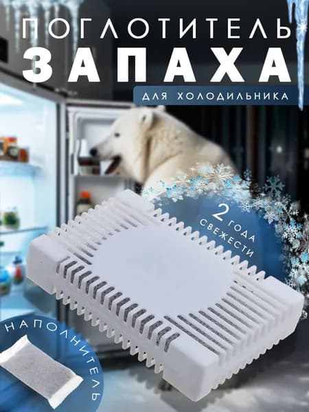 Поглотитель запаха для холодильника с активированным углем