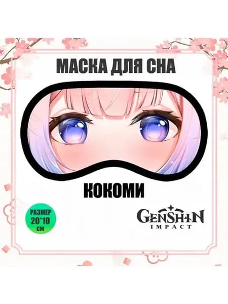 Маски для сна Геншин Импакт Кокоми