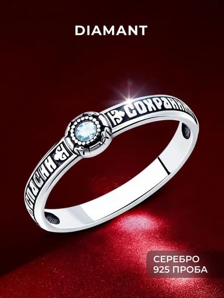 Кольцо серебряное 925 пробы Спаси и Сохрани с топазом, серебро Diamant