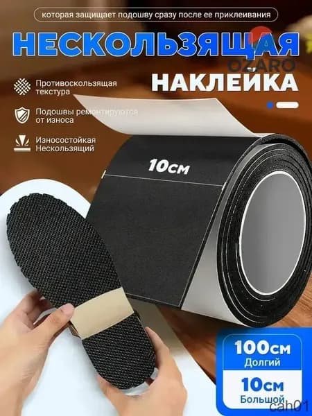 Наклейки противоскользящие на подошву 1 шт