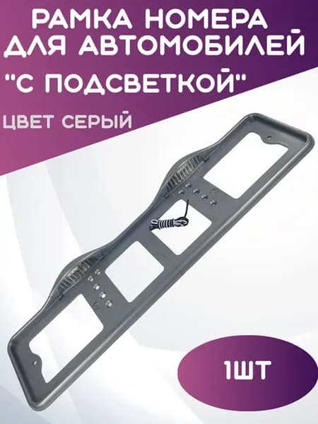 Рамка для номера автомобиля с подсветкой серая