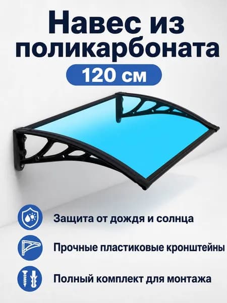 Kalamper,козырек над крыльцом,60*120CM