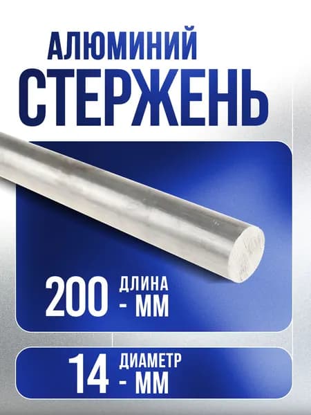 Алюминий стержень ф 14мм Д16Т