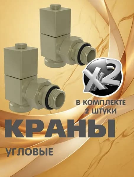 Комплект квадратных угловых кран-вентилей 1/2 ВН-НР, комплект 2 шт, сатин (золото серебро) ral 7048