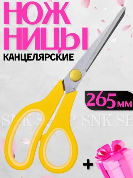 Ножницы канцелярские для офиса, школы 26,5см