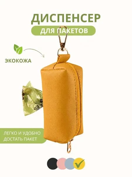 Кожаный диспенсер для пакетов выгула собак, желтый, Paws&Tails