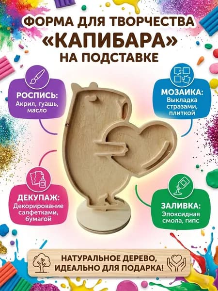 Капибара с сердцем на подставке h15см. Деревянная фигурка для росписи, заливки смолой, творчества, 1 шт.