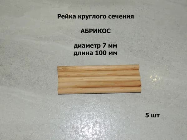Круглая палочка из абрикоса диаметр 7 мм, длина 100 мм
