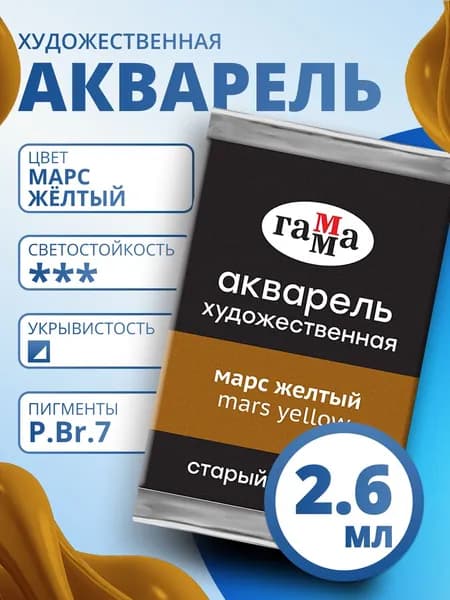 Акварель художественная Гамма "Старый Мастер" марс желтый, 2,6мл, кювета (200521621)