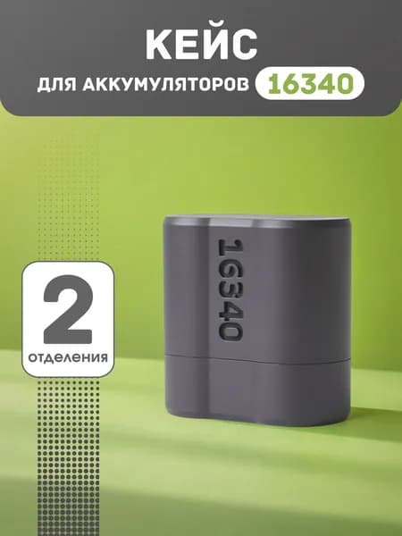 Кейс бокс для батареек 16340