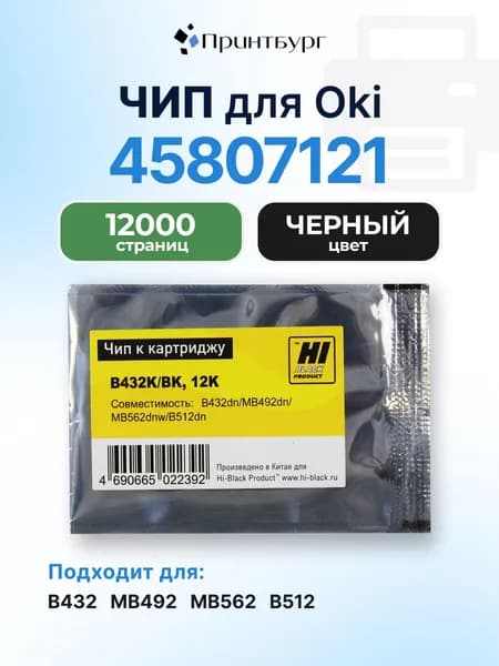Чип Hi-Black к картриджу 45807121 Oki B432,MB492,MB562,B512, черный, 12000 страниц