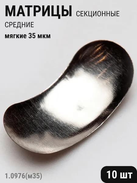 Матрицы стоматологические металлические секционные средние мягкие 35мкм 10шт ТОР ВМ 1.0976(м35)