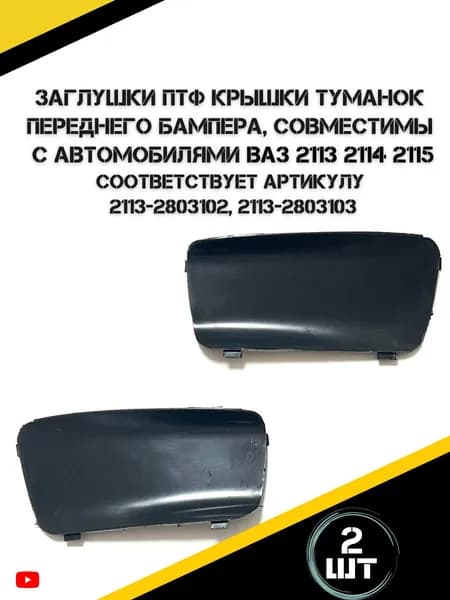 Заглушки ПТФ подходят для а/м ВАЗ 2113 2114 2115 крышки туманок переднего бампера