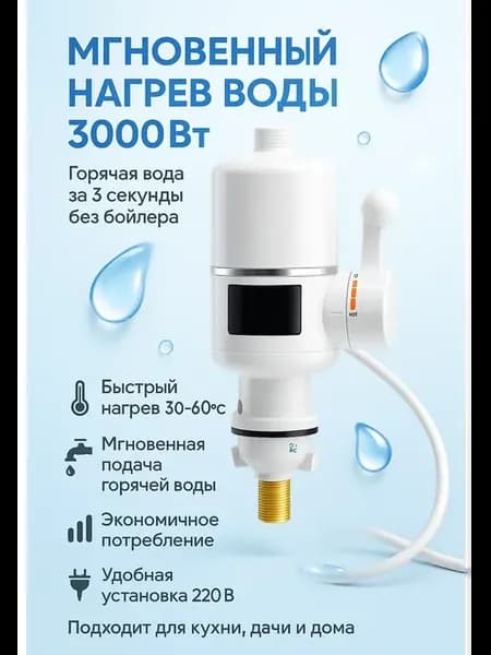 Проточный электрический кран водонагреватель 3000Вт