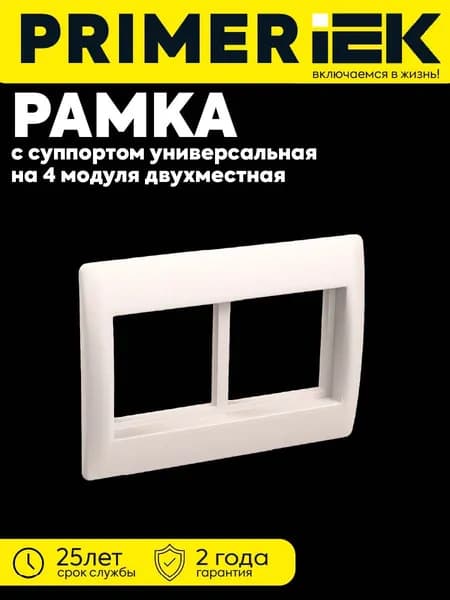 Рамка 4 модуля с суппортом 75мм белая PRIMER IEK CKK-40D-RSU4-075-K01